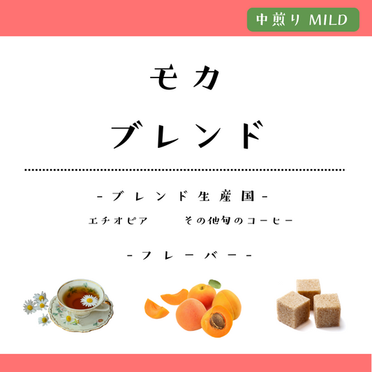 モカブレンド