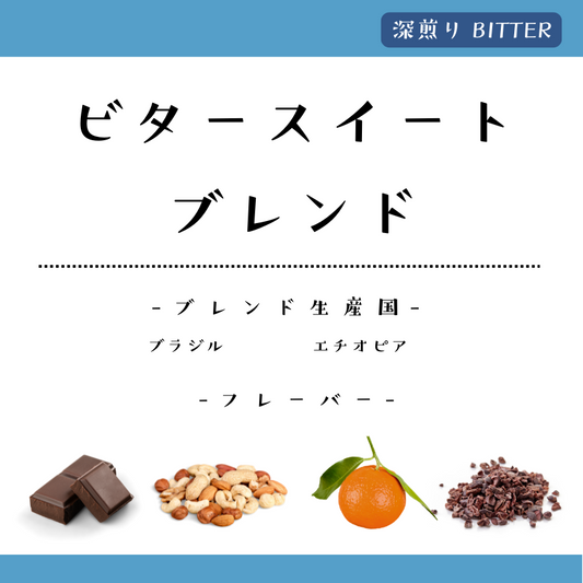 ビタースイートブレンド