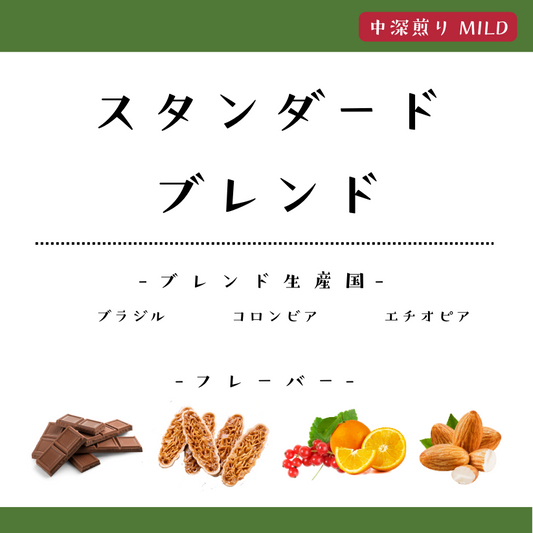 スタンダードブレンド