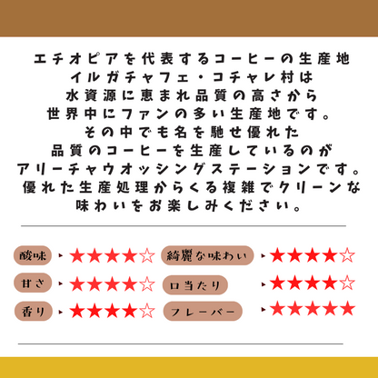 エチオピア　アリーチャ ウォッシュド　G-1