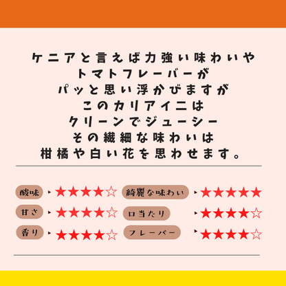 ケニア　カリアイニ　ムランガAA　フリーウォッシュド